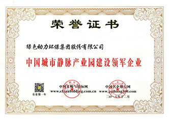 中國(guó)城市靜脈產(chǎn)業(yè)園建設(shè)領(lǐng)軍企業(yè)