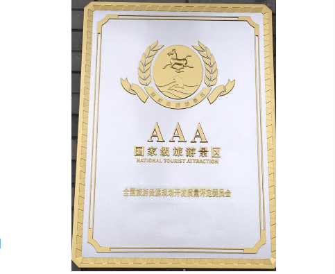 AAA級(jí)國(guó)家旅游景區(qū)