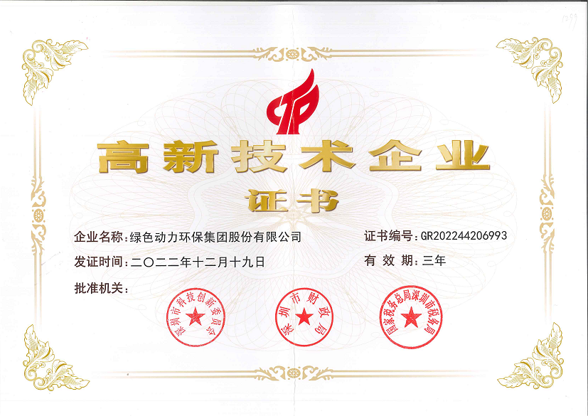 國(guó)家級(jí)高新技術(shù)企業(yè)證書