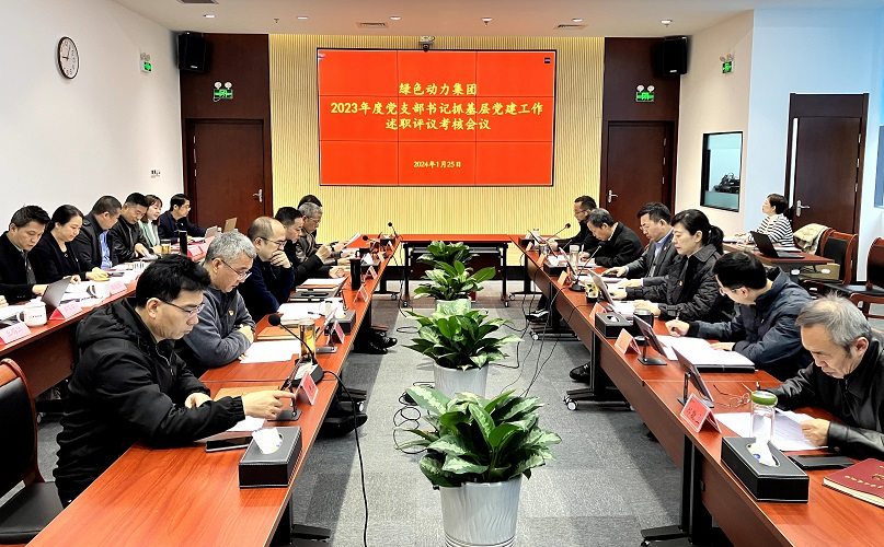 綠色動力集團(tuán)召開2023年黨支部書記抓基層黨建工作述職評議考核會