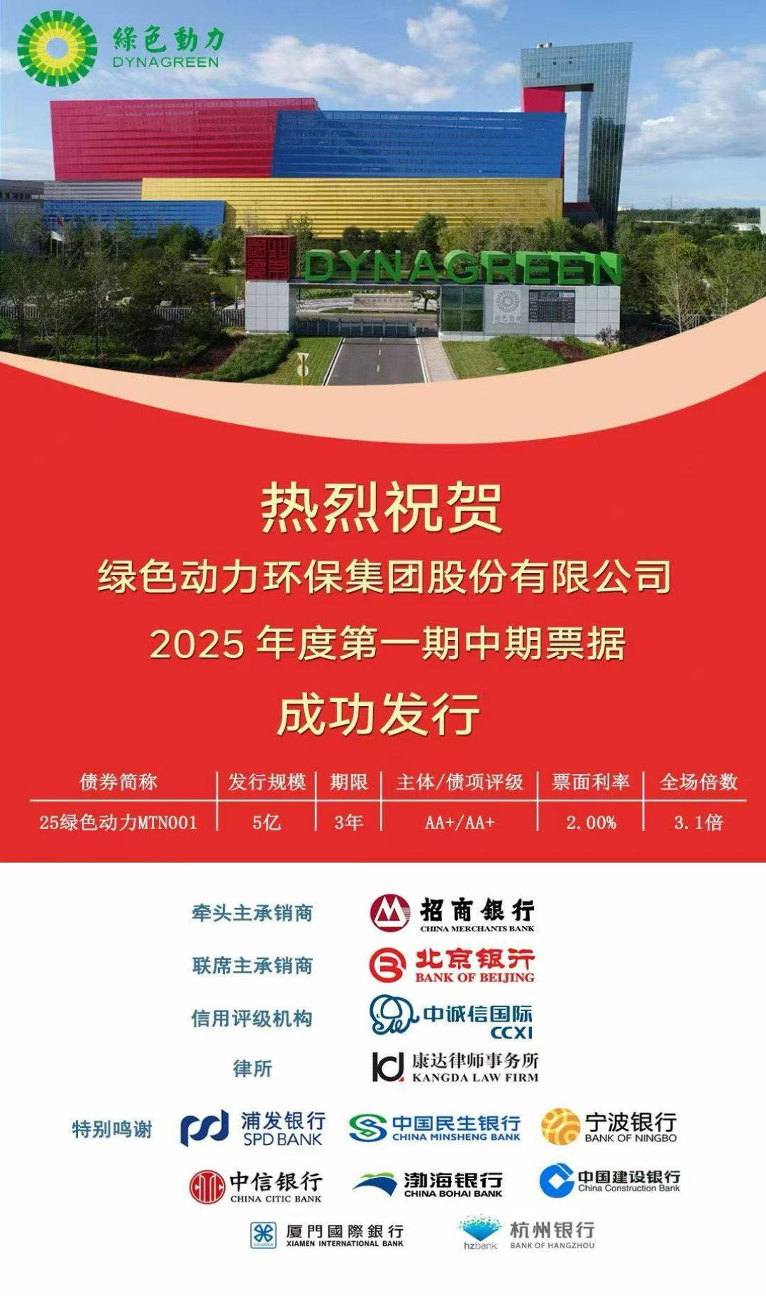 綠色動(dòng)力集團(tuán)成功發(fā)行首期5億元中期票據(jù) 市場認(rèn)購踴躍