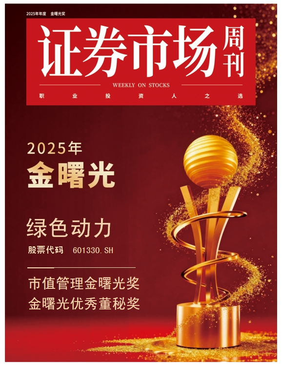 綠色動(dòng)力榮膺“金曙光”雙獎(jiǎng) 綜合實(shí)力獲資本市場高度認(rèn)可