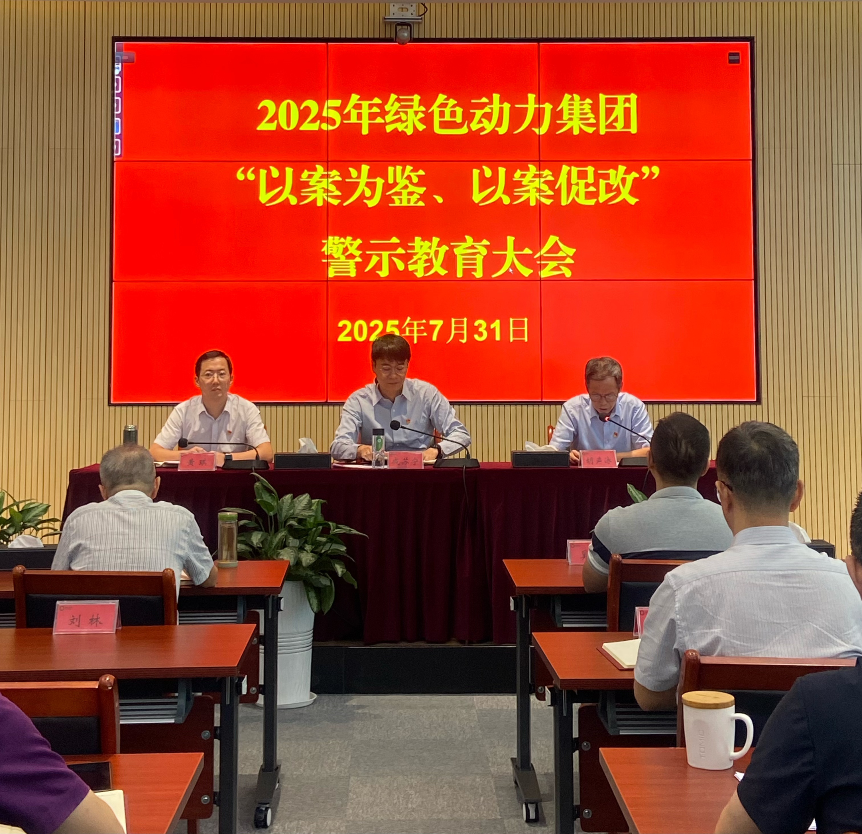 綠色動(dòng)力集團(tuán)召開2025年“以案為鑒、以案促改”警示教育大會(huì)