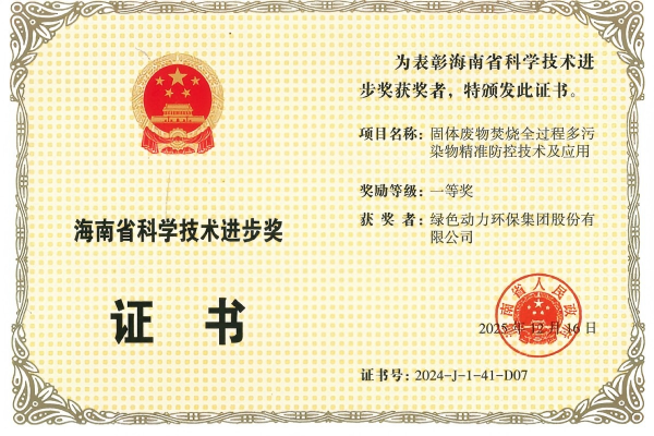 重磅！綠色動(dòng)力榮獲2024年度海南省科學(xué)技術(shù)進(jìn)步獎(jiǎng)一等獎(jiǎng)