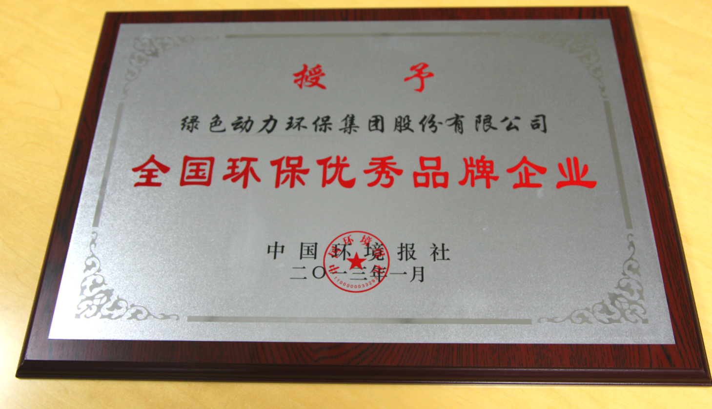 全國(guó)環(huán)保優(yōu)秀品牌企業(yè)