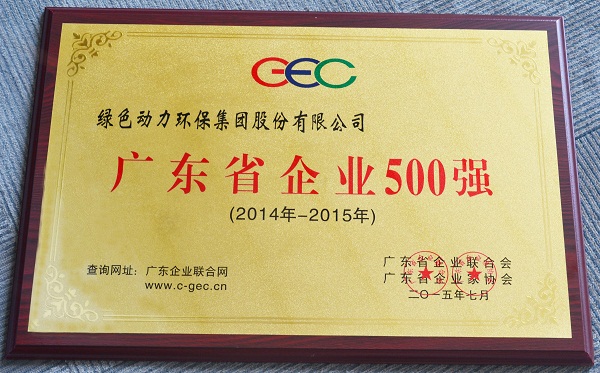 廣東省企業(yè)500強(qiáng)