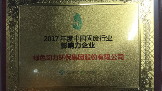 2017年度中國(guó)固廢行業(yè)影響力企業(yè)