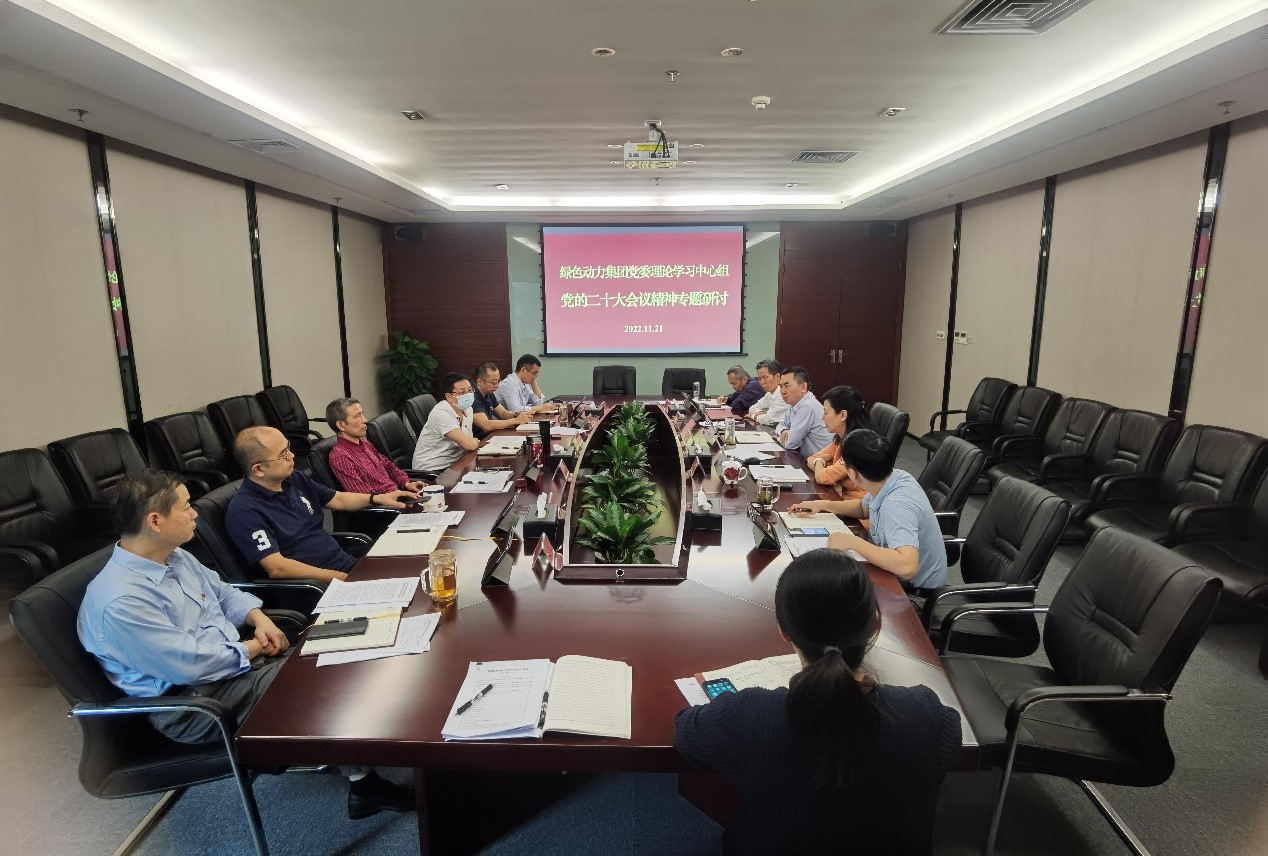 綠色動力集團(tuán)黨委集中學(xué)習(xí)研討黨的二十大精神
