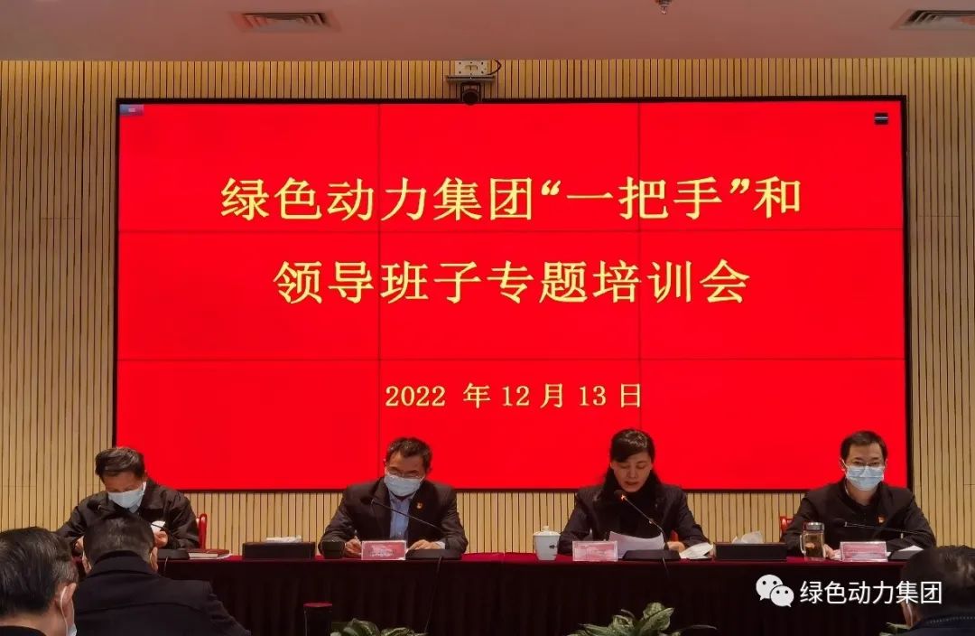 綠色動力集團(tuán)召開“一把手”和領(lǐng)導(dǎo)班子專題培訓(xùn)會