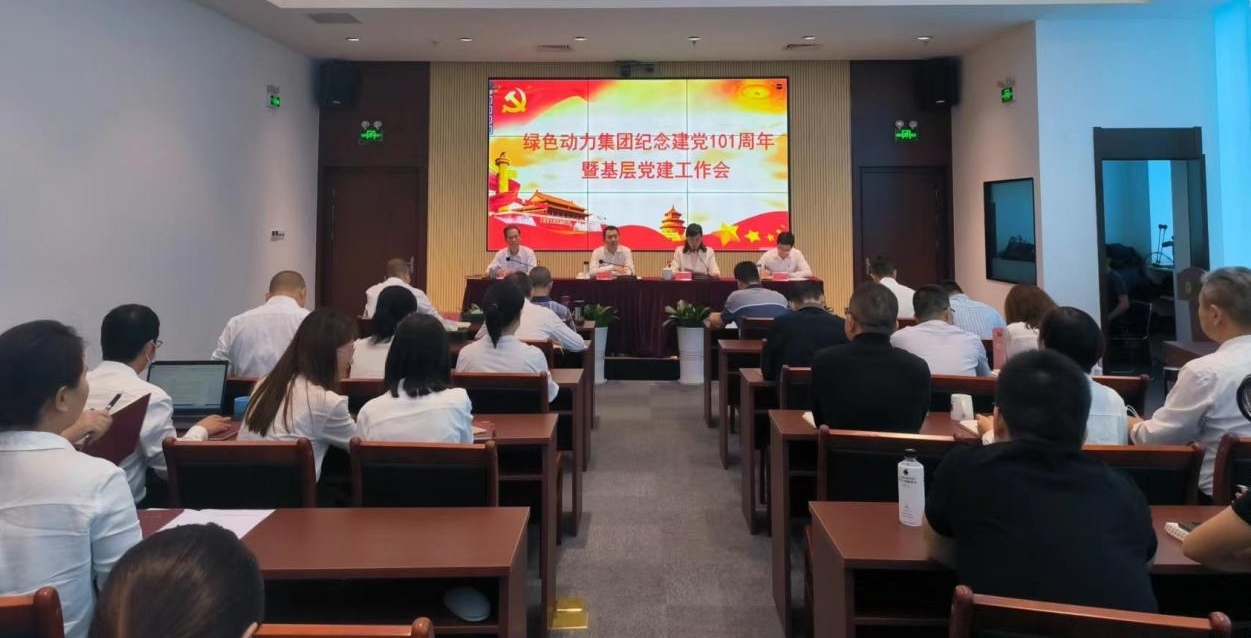 集團(tuán)召開(kāi)慶祝建黨101周年暨基層黨建工作會(huì) --集團(tuán)黨委書(shū)記、董事長(zhǎng)喬德衛(wèi)講授專題黨課