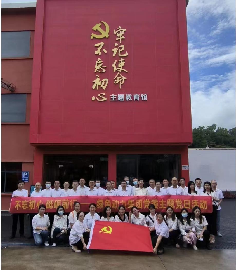綠色動(dòng)力集團(tuán)黨委開展“不忘初心、砥礪前行”七一主題黨日活動(dòng)
