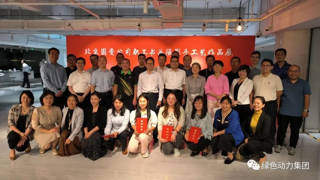 綠色動(dòng)力集團(tuán)在北京國(guó)資公司“喜迎二十大”職工書畫攝影手工藝品比賽中斬獲三個(gè)獎(jiǎng)項(xiàng)