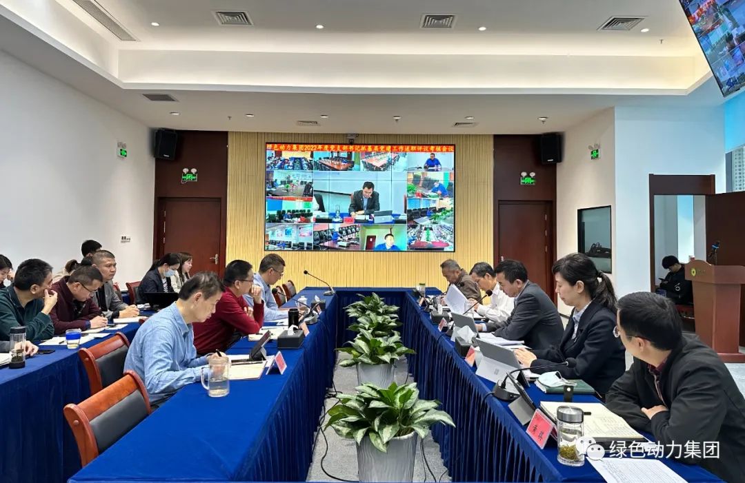綠色動力集團(tuán)黨委召開2022年黨支部書記抓基層黨建工作述職評議考核會議
